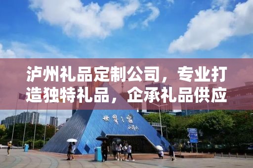 泸州礼品定制公司，专业打造独特礼品，企承礼品供应链引领行业前沿