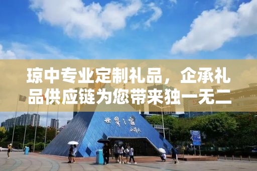 琼中专业定制礼品，企承礼品供应链为您带来独一无二的礼品定制体验